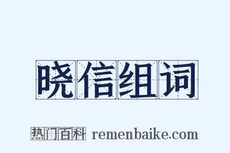 晓信组词是什么意思的图片